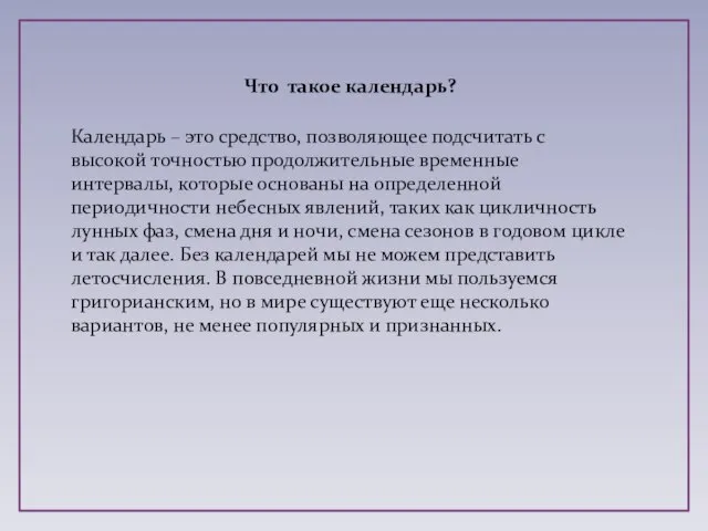 Что такое календарь? Календарь – это средство, позволяющее подсчитать с высокой точностью