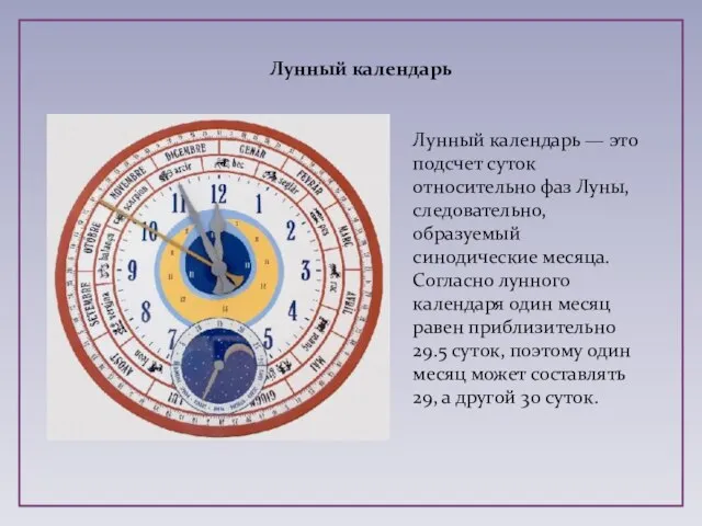 Лунный календарь — это подсчет суток относительно фаз Луны, следовательно, образуемый синодические