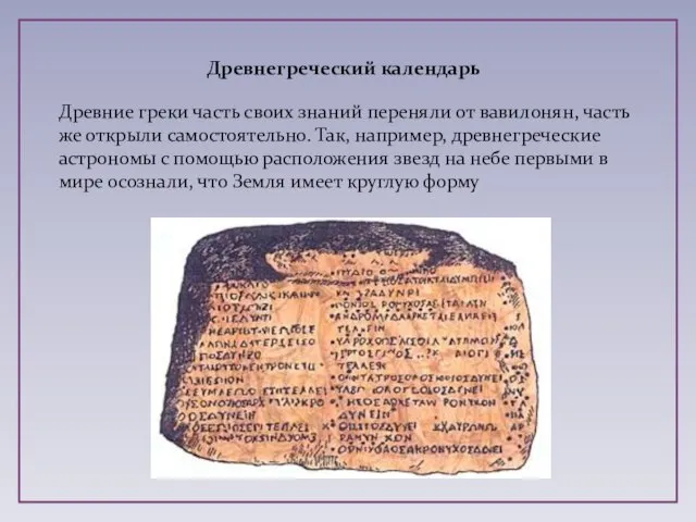 Древнегреческий календарь Древние греки часть своих знаний переняли от вавилонян, часть же