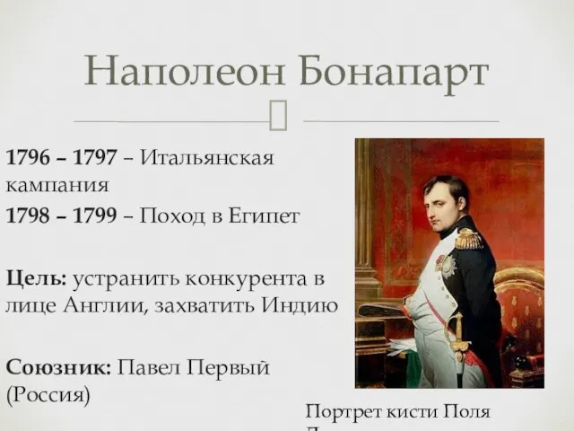 Наполеон Бонапарт 1796 – 1797 – Итальянская кампания 1798 – 1799 –