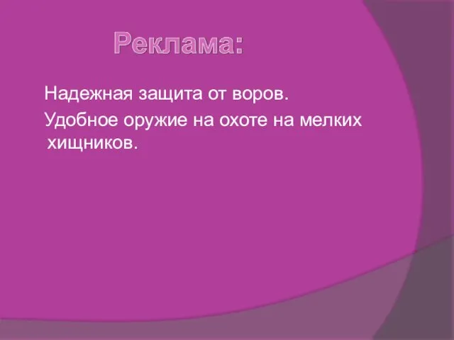 Надежная защита от воров. Удобное оружие на охоте на мелких хищников.