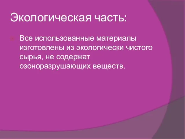 Экологическая часть: Все использованные материалы изготовлены из экологически чистого сырья, не содержат озоноразрушающих веществ.