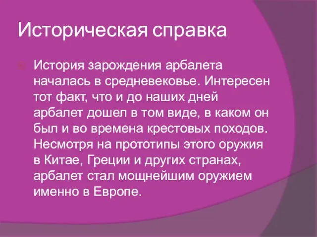 Историческая справка История зарождения арбалета началась в средневековье. Интересен тот факт, что