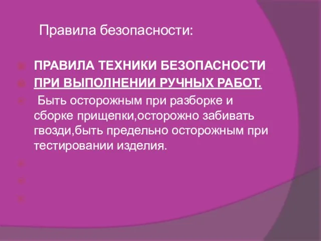 Правила безопасности: ПРАВИЛА ТЕХНИКИ БЕЗОПАСНОСТИ ПРИ ВЫПОЛНЕНИИ РУЧНЫХ РАБОТ. Быть осторожным при