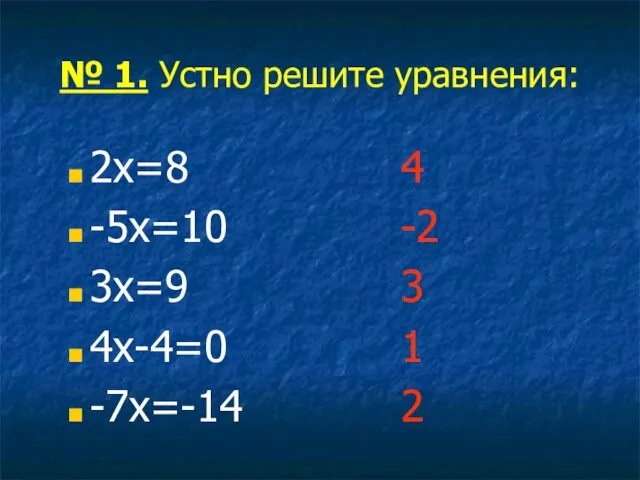 № 1. Устно решите уравнения: 2х=8 -5х=10 3х=9 4х-4=0 -7х=-14 4 -2 3 1 2