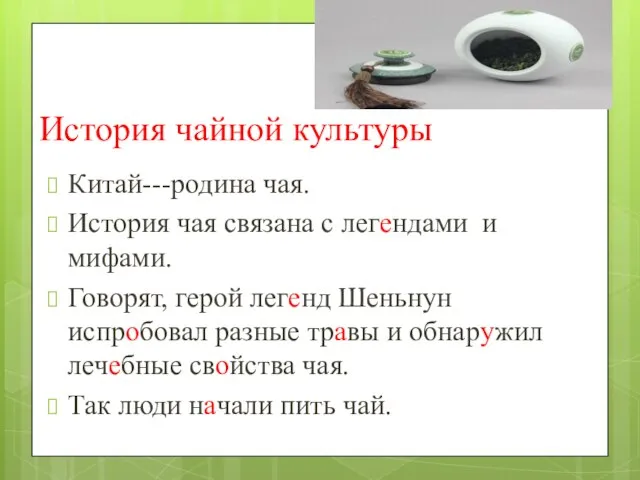 История чайной культуры Китай---родина чая. История чая связана с легендами и мифами.