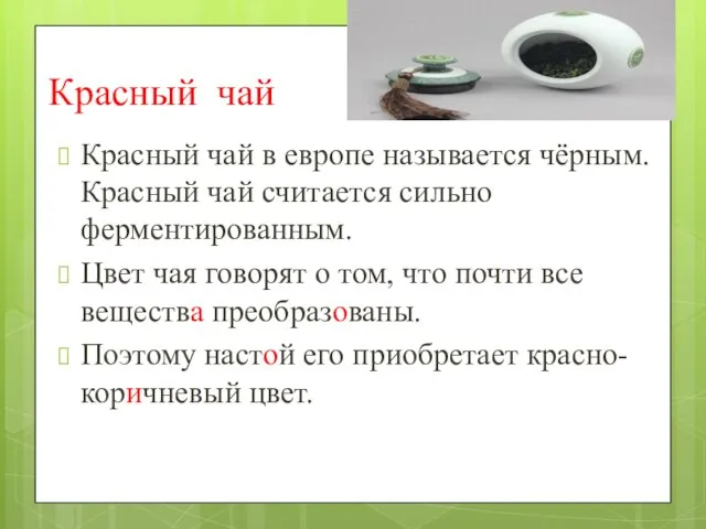 Красный чай Красный чай в европе называется чёрным. Красный чай считается сильно