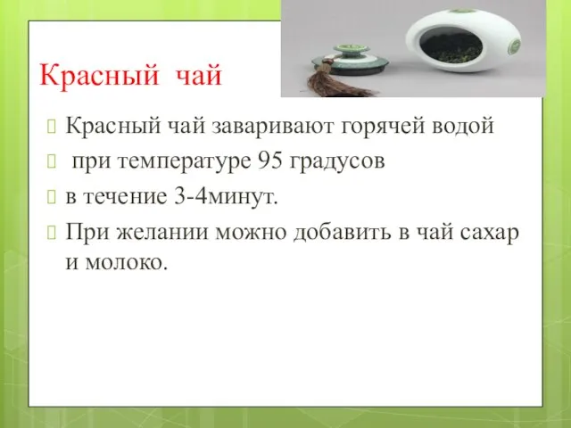 Красный чай Красный чай заваривают горячей водой при температуре 95 градусов в