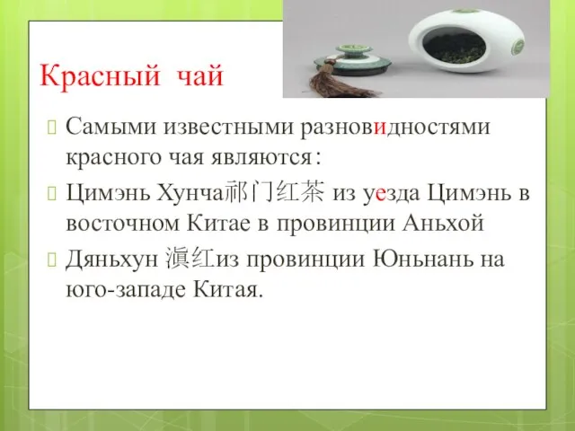 Красный чай Самыми известными разновидностями красного чая являются： Цимэнь Хунча祁门红茶 из уезда