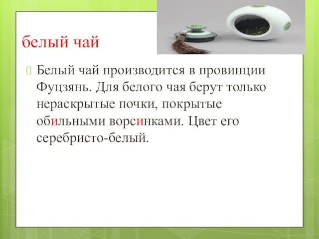 белый чай Белый чай производится в провинции Фуцзянь. Для белого чая берут