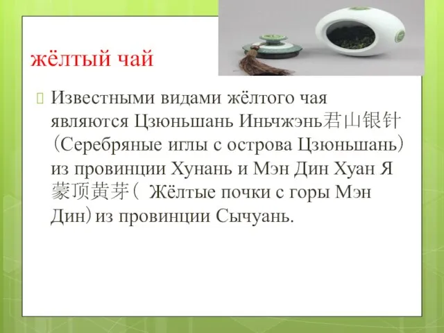 жёлтый чай Известными видами жёлтого чая являются Цзюньшань Иньчжэнь君山银针 （Серебряные иглы с