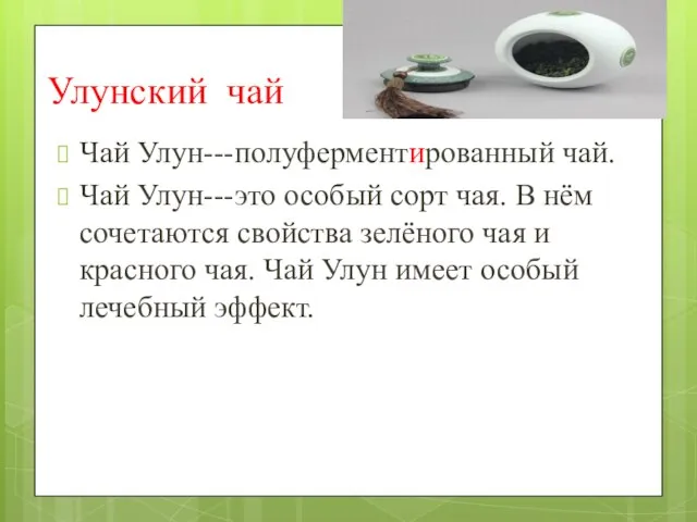 Улунский чай Чай Улун---полуферментированный чай. Чай Улун---это особый сорт чая. В нём