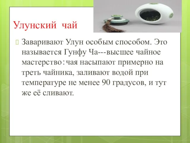 Улунский чай Заваривают Улун особым способом. Это называется Гунфу Ча---высшее чайное мастерство：чая