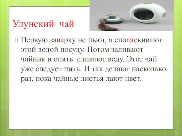 Улунский чай Первую заварку не пьют, а споласкивают этой водой посуду. Потом