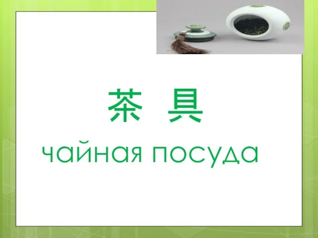 茶 具 чайная посуда