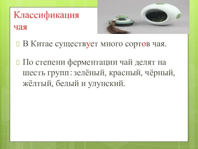 Классификация чая В Китае существует много сортов чая. По степени ферментации чай