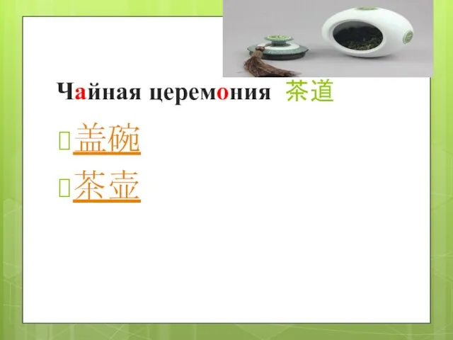 Чайная церемония 茶道 盖碗 茶壶