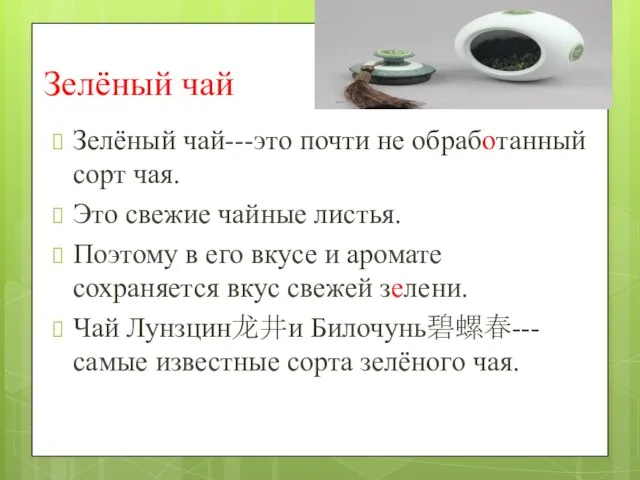 Зелёный чай Зелёный чай---это почти не обработанный сорт чая. Это свежие чайные