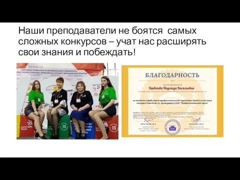 Наши преподаватели не боятся самых сложных конкурсов – учат нас расширять свои знания и побеждать!