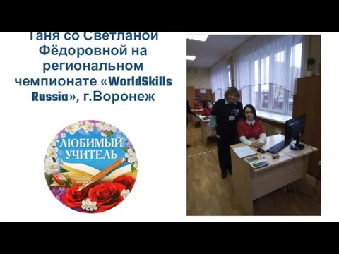 Таня со Светланой Фёдоровной на региональном чемпионате «WorldSkills Russia», г.Воронеж