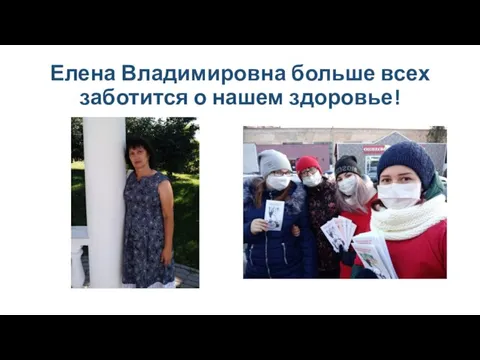 Елена Владимировна больше всех заботится о нашем здоровье!