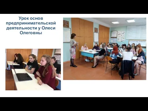 Урок основ предпринимательской деятельности у Олеси Олеговны