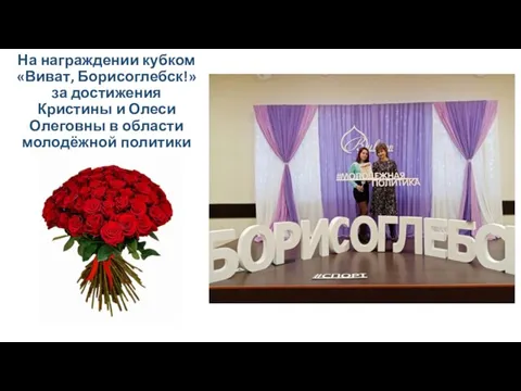 На награждении кубком «Виват, Борисоглебск!» за достижения Кристины и Олеси Олеговны в области молодёжной политики