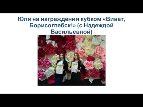 Юля на награждении кубком «Виват, Борисоглебск!» (с Надеждой Васильевной)