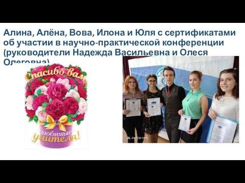 Алина, Алёна, Вова, Илона и Юля с сертификатами об участии в научно-практической