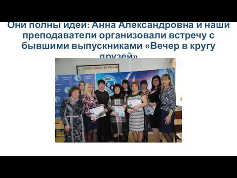 Они полны идей: Анна Александровна и наши преподаватели организовали встречу с бывшими