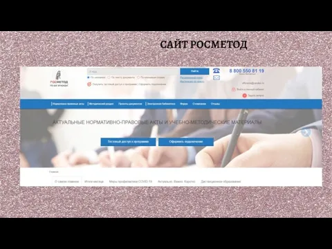 САЙТ РОСМЕТОД