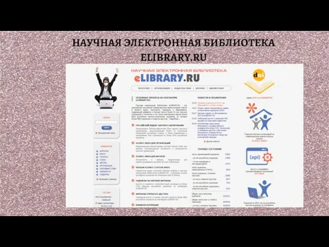 НАУЧНАЯ ЭЛЕКТРОННАЯ БИБЛИОТЕКА ELIBRARY.RU