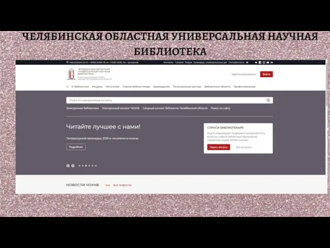 ЧЕЛЯБИНСКАЯ ОБЛАСТНАЯ УНИВЕРСАЛЬНАЯ НАУЧНАЯ БИБЛИОТЕКА