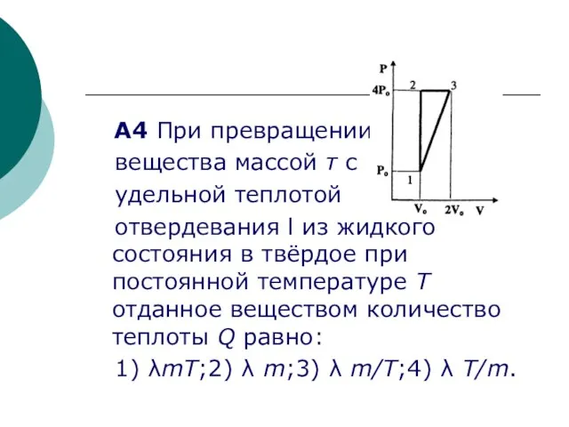 A4 При превращении вещества массой т с удельной теплотой отвердевания l из