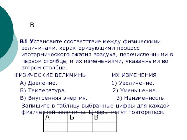 В В1 Установите соответствие между физическими величинами, характеризующими процесс изотермического сжатия воздуха,