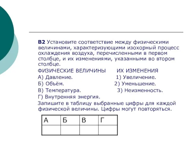 B2 Установите соответствие между физическими величинами, характеризующими изохорный процесс охлаждения воздуха, перечисленными