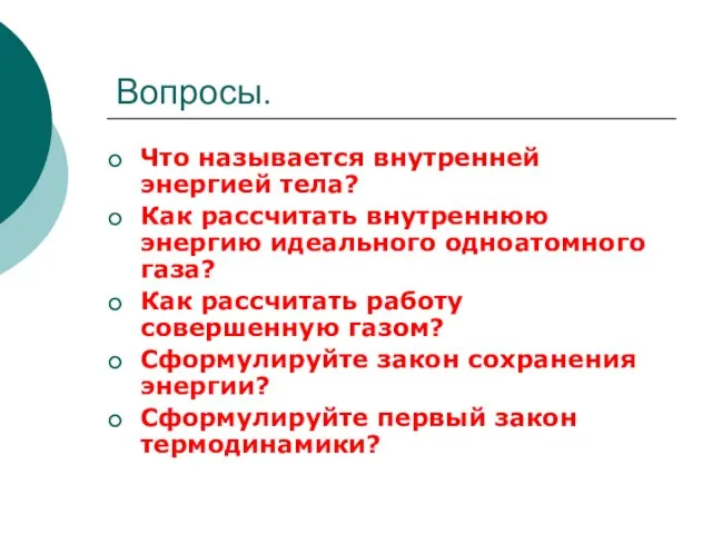 Вопросы. Что называется внутренней энергией тела? Как рассчитать внутреннюю энергию идеального одноатомного