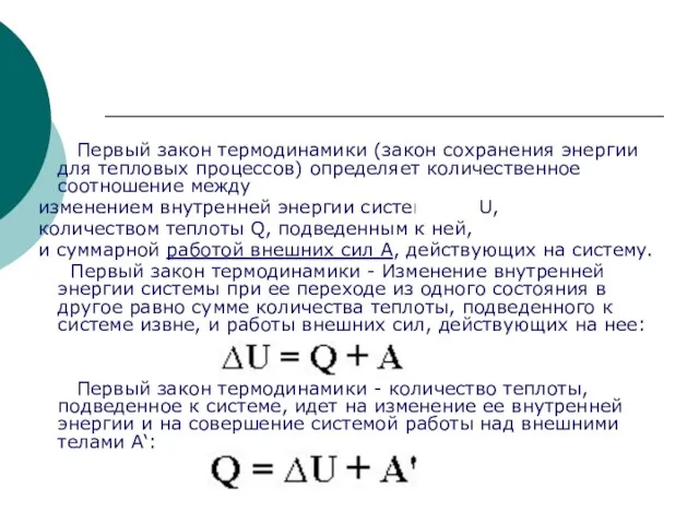 Первый закон термодинамики (закон сохранения энергии для тепловых процессов) определяет количественное соотношение