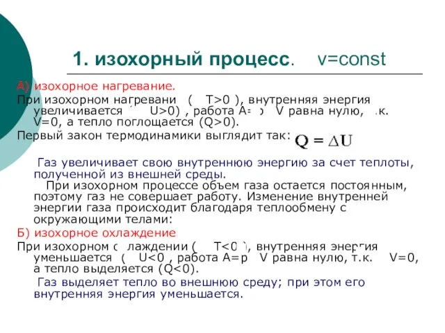 1. изохорный процесс. v=const А) изохорное нагревание. При изохорном нагревании ( T>0