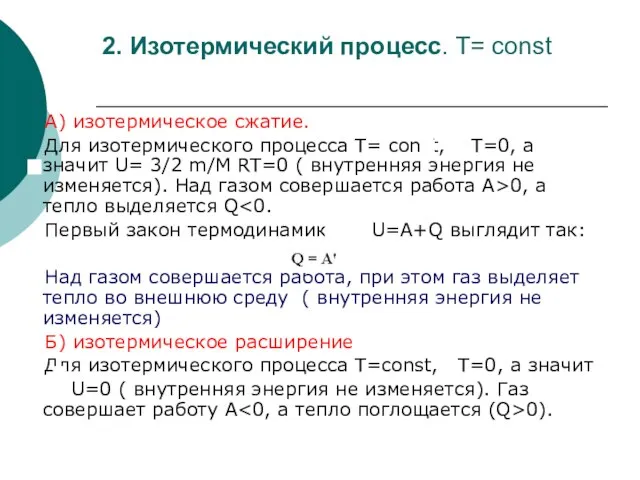 2. Изотермический процесс. T= const А) изотермическое сжатие. Для изотермического процесса T=