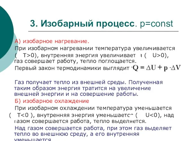 3. Изобарный процесс. р=const А) изобарное нагревание. При изобарном нагревании температура увеличивается