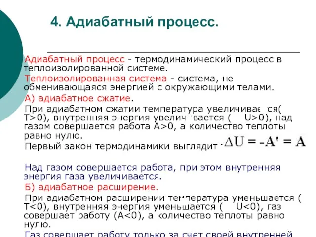 4. Адиабатный процесс. Адиабатный процесс - термодинамический процесс в теплоизолированной системе. Теплоизолированная