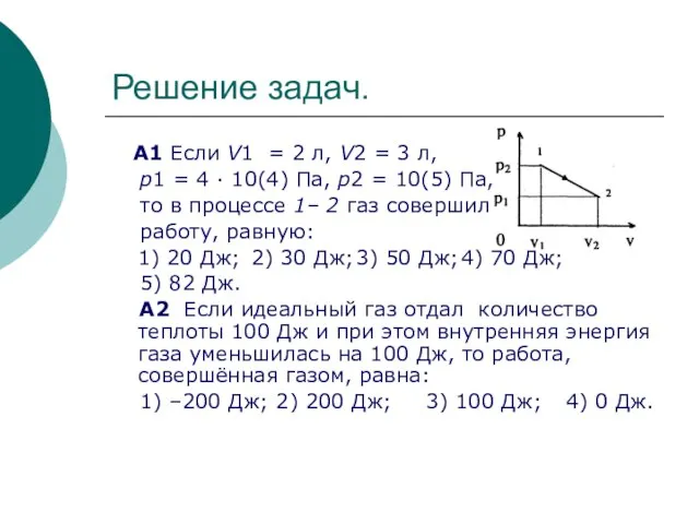 Решение задач. А1 Если V1 = 2 л, V2 = 3 л,