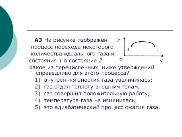 A3 На рисунке изображён процесс перехода некоторого количества идеального газа из состояния