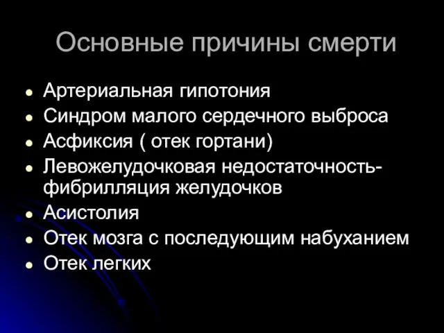 Основные причины смерти Артериальная гипотония Синдром малого сердечного выброса Асфиксия ( отек