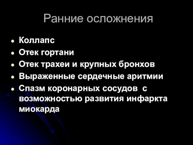 Ранние осложнения Коллапс Отек гортани Отек трахеи и крупных бронхов Выраженные сердечные