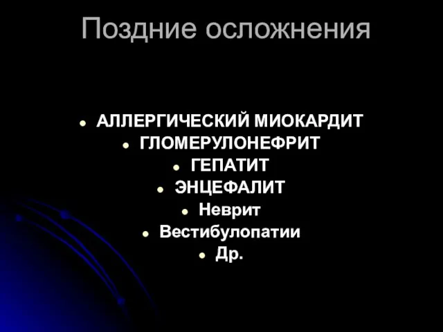 Поздние осложнения АЛЛЕРГИЧЕСКИЙ МИОКАРДИТ ГЛОМЕРУЛОНЕФРИТ ГЕПАТИТ ЭНЦЕФАЛИТ Неврит Вестибулопатии Др.