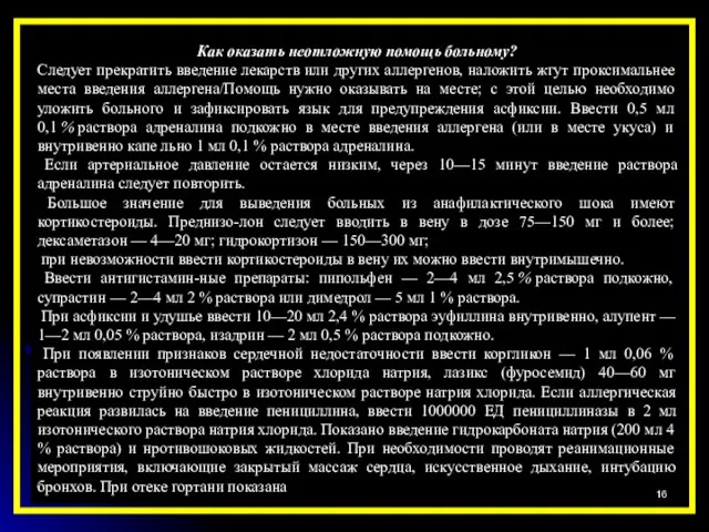 Как оказать неотложную помощь больному? Следует прекратить введение лекарств или других аллергенов,