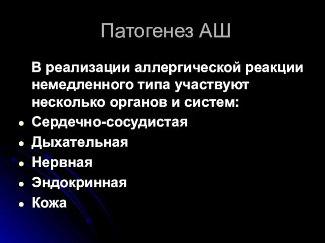 Патогенез АШ В реализации аллергической реакции немедленного типа участвуют несколько органов и