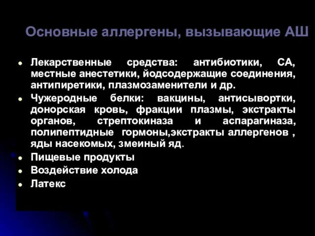 Основные аллергены, вызывающие АШ Лекарственные средства: антибиотики, СА, местные анестетики, йодсодержащие соединения,